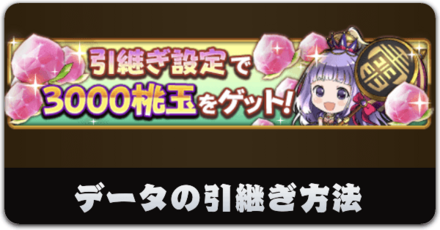 データの引継ぎ方法