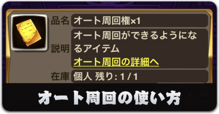 オート周回の使い方