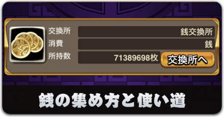 銭の効率的な集め方