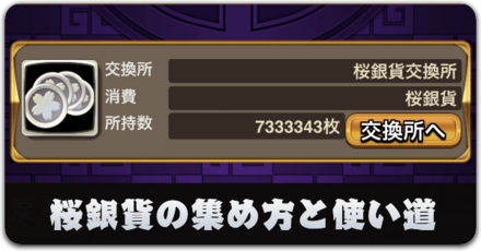 桜銀貨の効率的な集め方