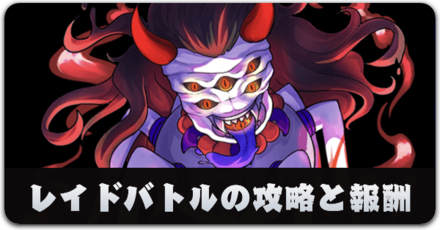 レイドバトルの攻略と報酬