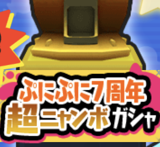 ぷにぷに7周年超ニャンボガシャのアイコン
