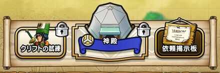 クリフトの試練