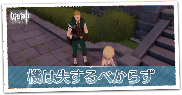 機は失するべからずの画像