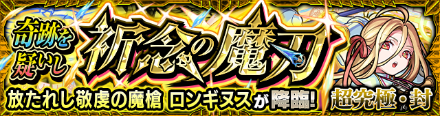 ロンギヌス超究極封クエストバナー
