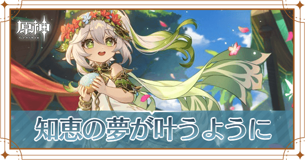 知恵の夢が叶うように_アイキャッチ (1).png