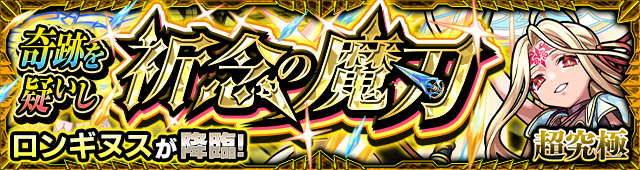 ロンギヌス超究極クエストバナー