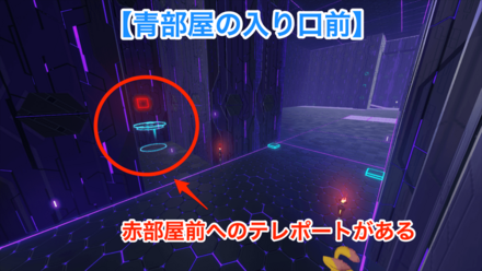 青部屋前（赤部屋へ移動）