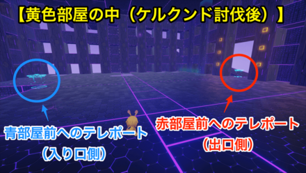 黄色部屋討伐後