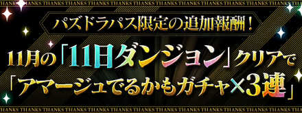 パズパス会員は追加で3連貰える