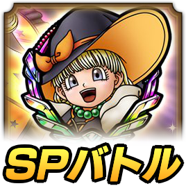 SPバトル