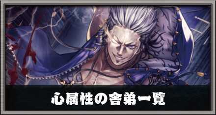心属性の舎弟一覧