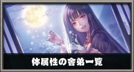 体属性の舎弟一覧