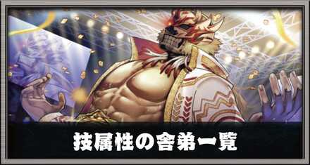 技属性の舎弟一覧