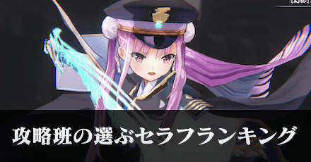 攻略班が選ぶセラフランキング！｜コラム記事vol.32