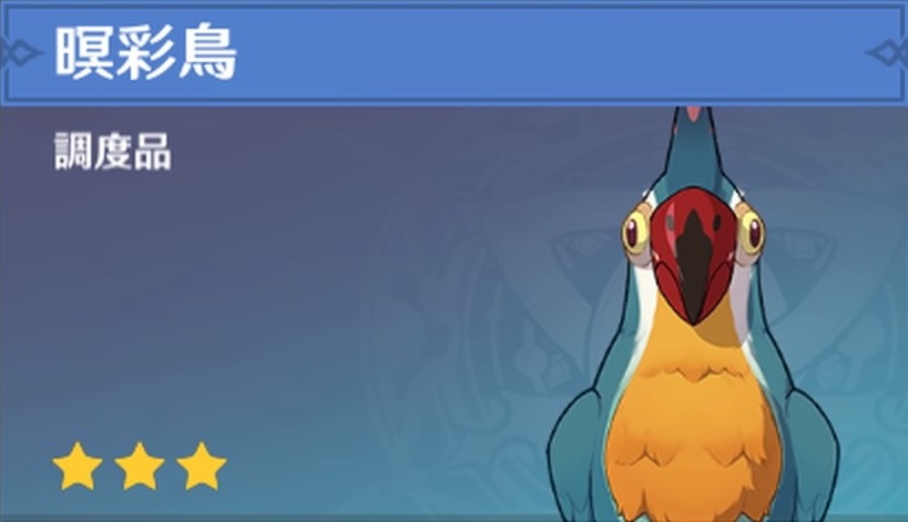 暝彩鳥の調度品画像