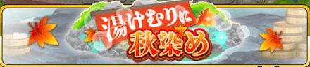 湯けむりに秋染め バナー.png