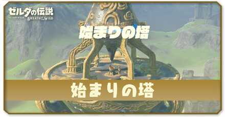 始まりの塔の行き方と登り方｜コログと祠の場所