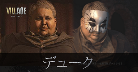 デューク プロフィール