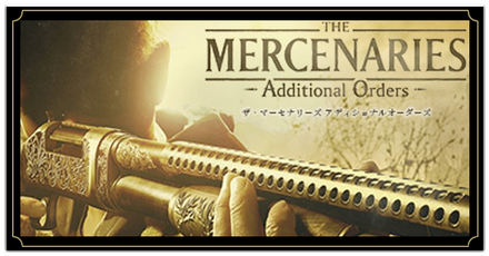 マーセナリーズ攻略