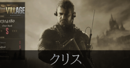 クリスの能力と解放条件