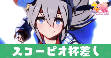 スコーピオ杯差し