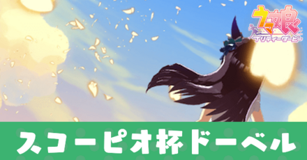 メジロドーベル育成論