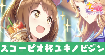 スコーピオ杯ユキノビジン