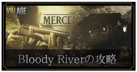 ブラッディリバー攻略