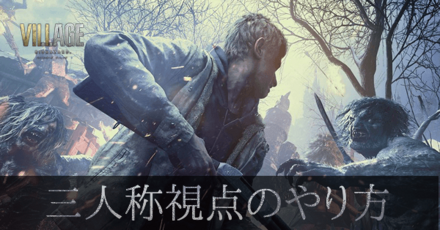 三人称視点（TPS）にする方法