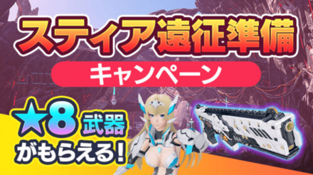 スティア遠征準備キャンペーン
