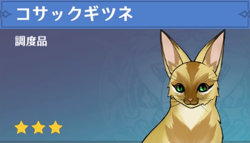 コサックギツネの調度品画像