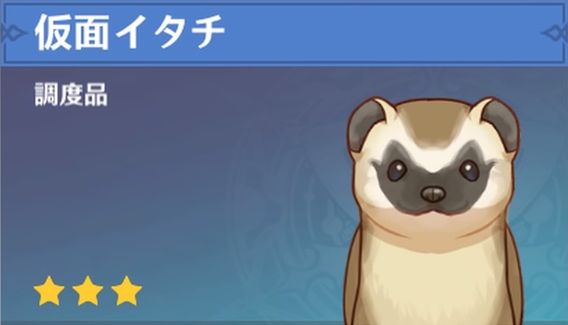仮面イタチの調度品画像