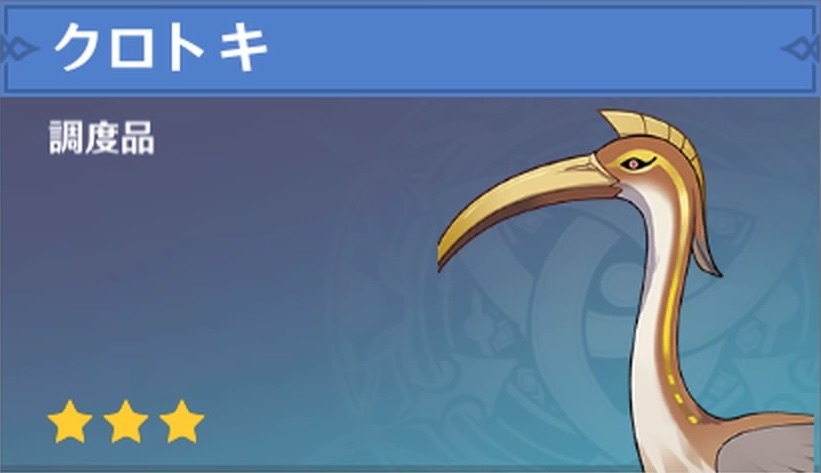 クロトキの調度品画像