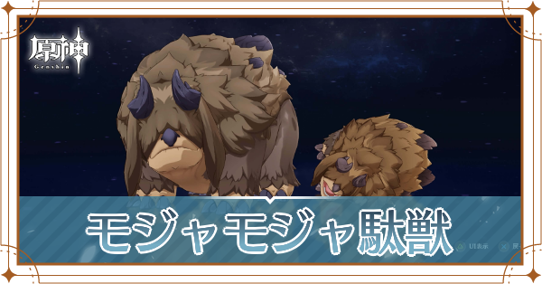 モジャモジャ駄獣の入手場所と使い道