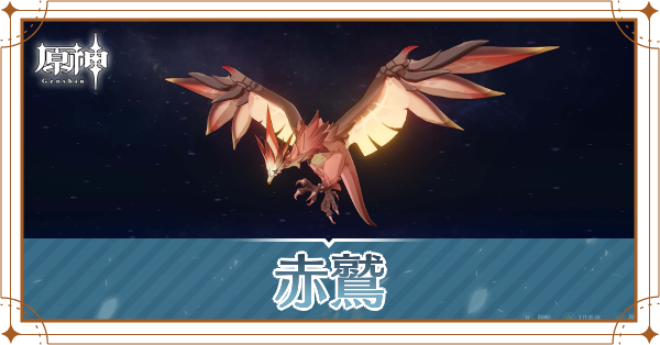 赤鷲の入手場所と使い道