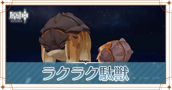 ラクラク駄獣の入手場所と使い道