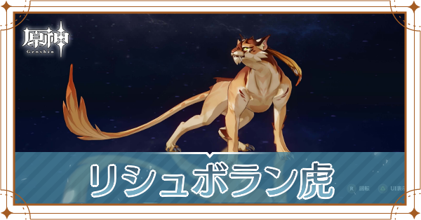 リシュボラン虎の入手場所と使い道