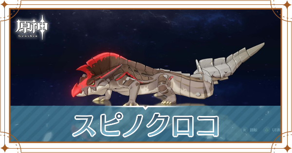 スピノクロコの入手場所と使い道