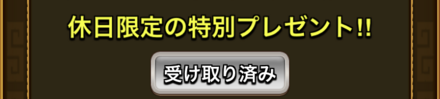 休日限定の特別プレゼント