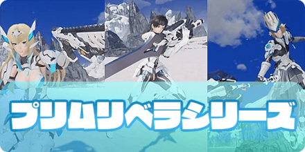 プリムリベラシリーズ(アイキャッチ)