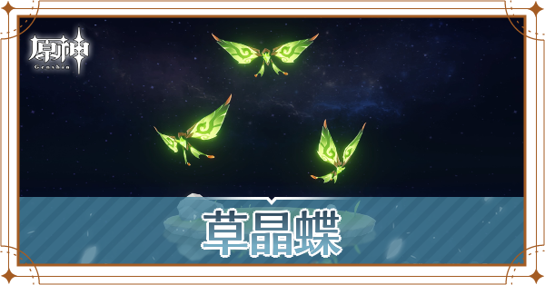 草晶蝶の入手場所と使い道