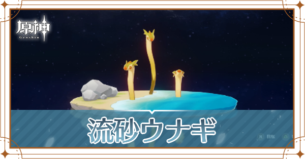 流砂ウナギの入手場所と使い道