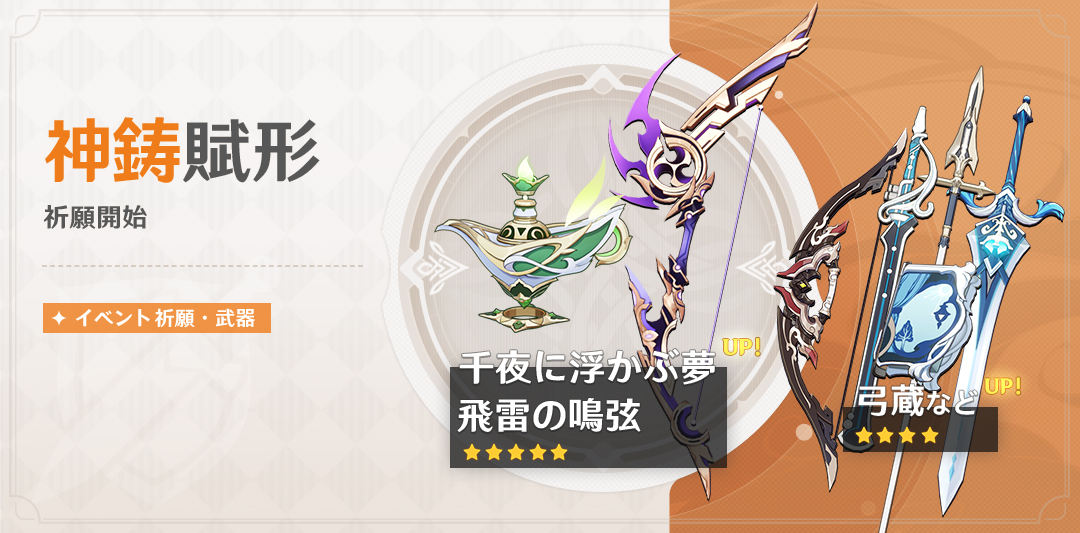 神鋳賦形(千夜に浮かぶ夢/飛雷の鳴弦)