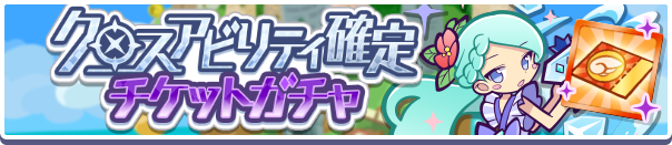 クロスアビリティ確定チケットガチャ
