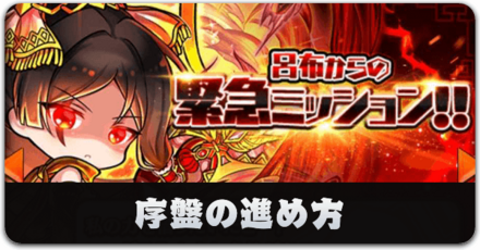 序盤の効率的な進め方