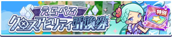 クロスアビリティ引換券