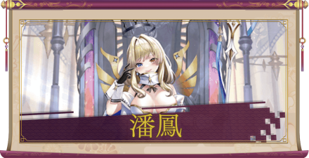 潘鳳（UR＋）のアイキャッチ