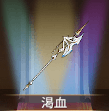 少女廻戦の渇血