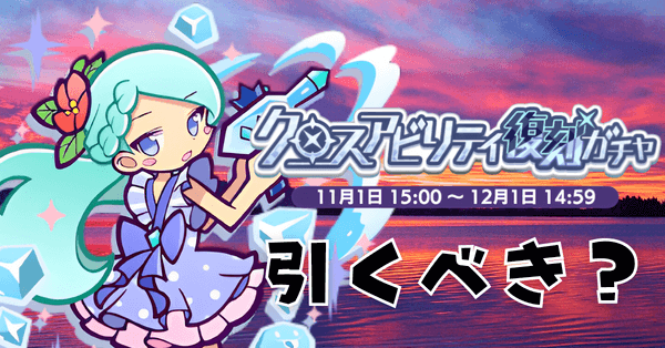 復刻ガチャ (1).png